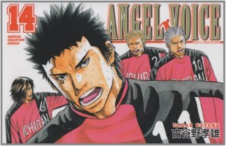 ANGEL VOICE14巻の表紙