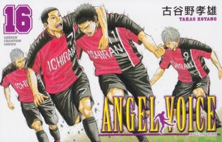 ANGEL VOICE16巻の表紙