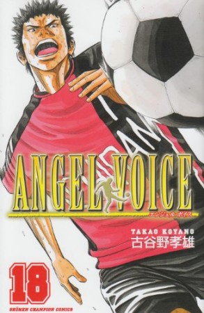 ANGEL VOICE18巻の表紙