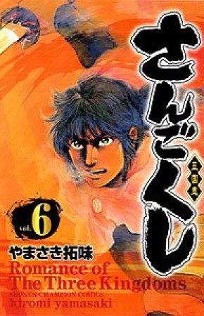 さんごくし6巻の表紙