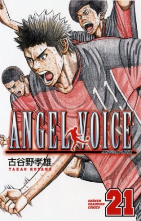 ANGEL VOICE21巻の表紙