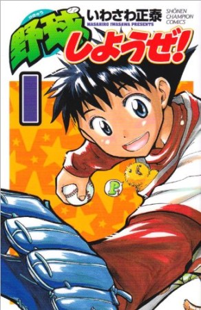 野球しようぜ!1巻の表紙