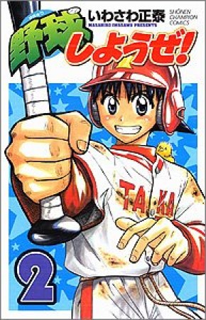 野球しようぜ!2巻の表紙