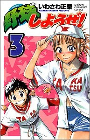 野球しようぜ!3巻の表紙