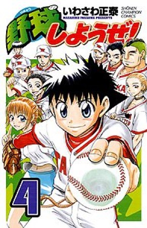 野球しようぜ!4巻の表紙