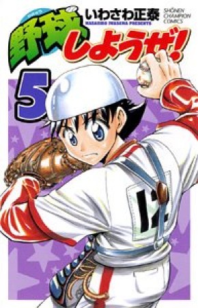 野球しようぜ!5巻の表紙
