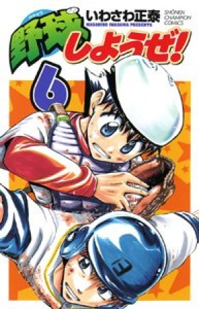 野球しようぜ!6巻の表紙