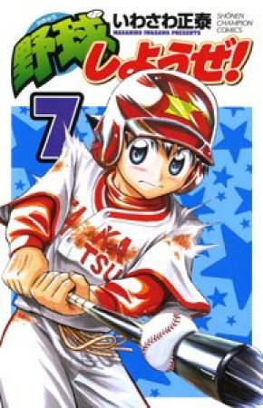野球しようぜ!7巻の表紙
