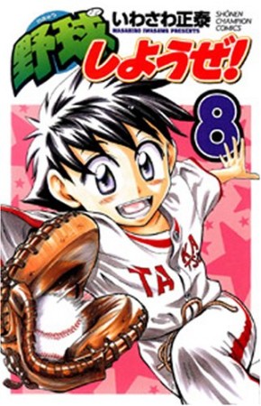 野球しようぜ!8巻の表紙