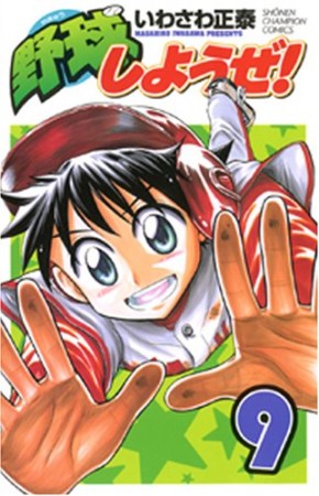 野球しようぜ!9巻の表紙