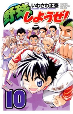 野球しようぜ!10巻の表紙