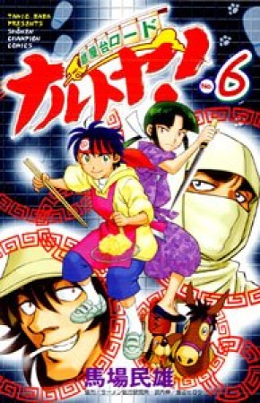 麺屋台ロード ナルトヤ!6巻の表紙