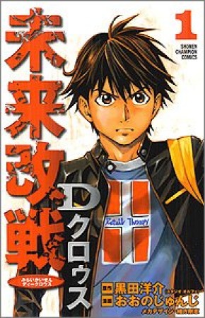 未来改戦Dクロゥス1巻の表紙