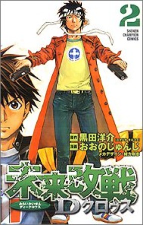 未来改戦Dクロゥス2巻の表紙