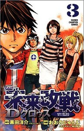 未来改戦Dクロゥス3巻の表紙