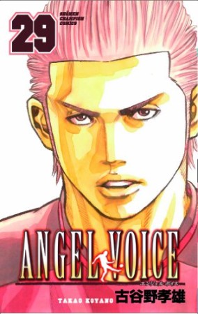 Angel Voice 古谷野孝雄 のあらすじ 感想 評価 Comicspace コミックスペース