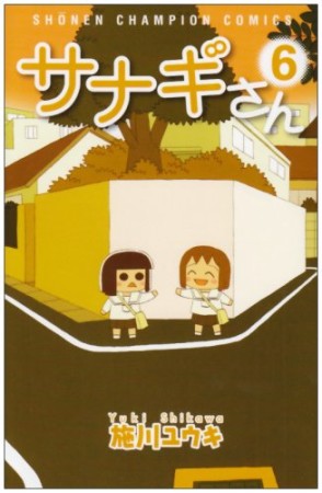 サナギさん6巻の表紙