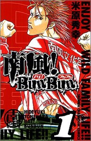 南風!BunBun1巻の表紙