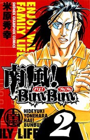 南風!BunBun2巻の表紙