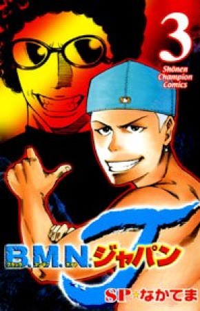 B.M.N.ジャパン3巻の表紙