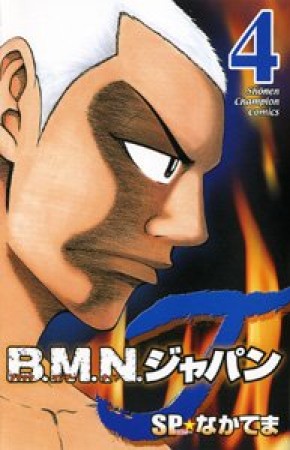 B.M.N.ジャパン4巻の表紙