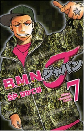 B.M.N.ジャパン7巻の表紙