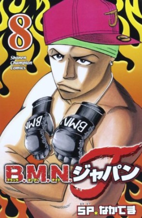 B.M.N.ジャパン8巻の表紙