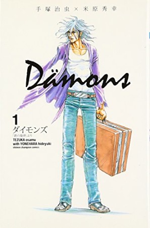 Damons1巻の表紙