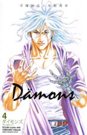 Damons4巻の表紙