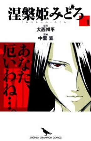 涅槃姫みどろ1巻の表紙