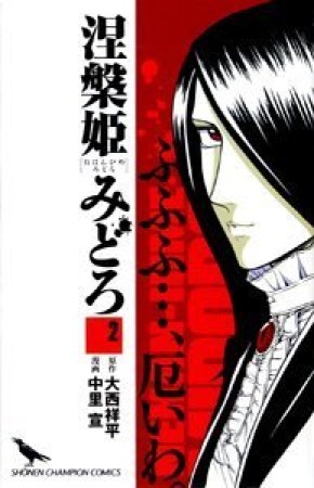 涅槃姫みどろ2巻の表紙