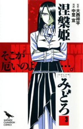 涅槃姫みどろ3巻の表紙