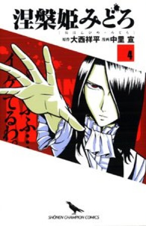 涅槃姫みどろ4巻の表紙