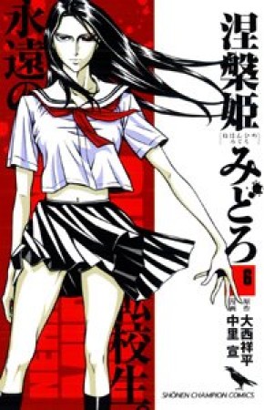 涅槃姫みどろ6巻の表紙