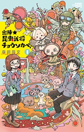 出陣★昆虫武将チョウソカベ！1巻の表紙