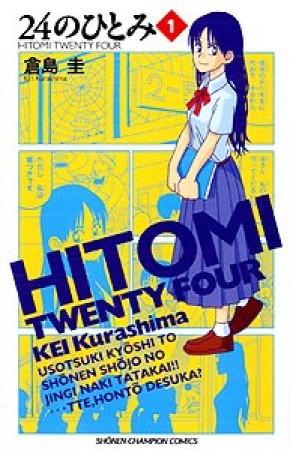 24のひとみ1巻の表紙