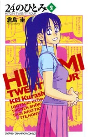 24のひとみ2巻の表紙