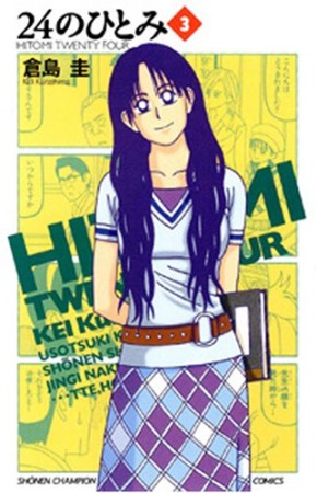 24のひとみ3巻の表紙