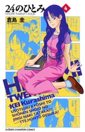 24のひとみ4巻の表紙