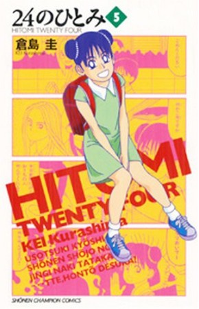 24のひとみ5巻の表紙