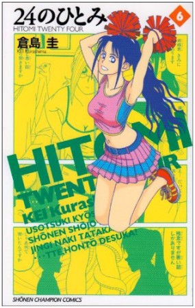 24のひとみ6巻の表紙