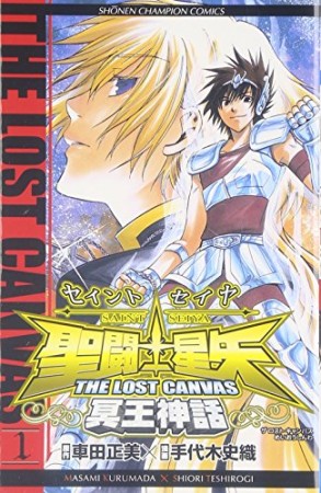 聖闘士星矢 THE LOST CANVAS 冥王神話1巻の表紙