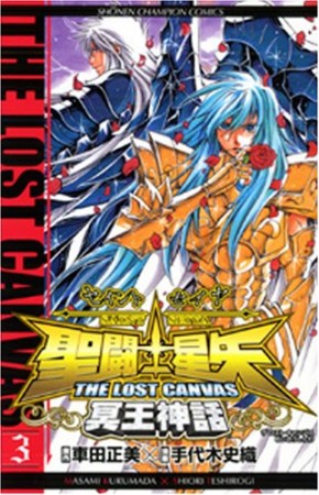 聖闘士星矢 THE LOST CANVAS 冥王神話3巻の表紙