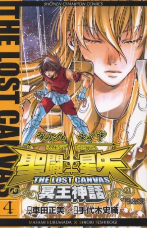 聖闘士星矢 THE LOST CANVAS 冥王神話4巻の表紙