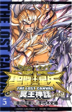 聖闘士星矢 THE LOST CANVAS 冥王神話5巻の表紙