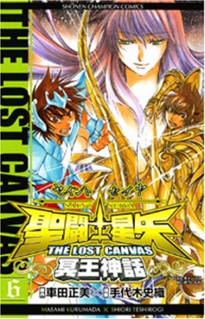 聖闘士星矢 THE LOST CANVAS 冥王神話6巻の表紙