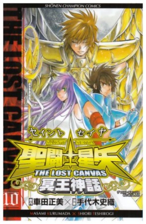 聖闘士星矢 THE LOST CANVAS 冥王神話10巻の表紙