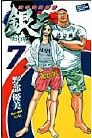 空手婆娑羅伝銀二7巻の表紙