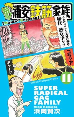 毎度! 浦安鉄筋家族11巻の表紙