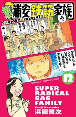 毎度! 浦安鉄筋家族12巻の表紙
